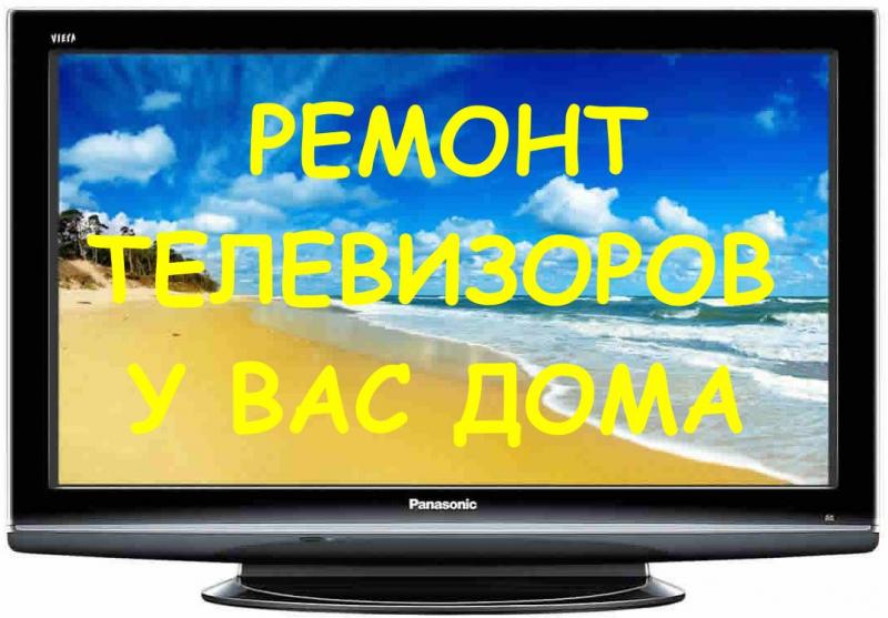 Антон Адамчук:  Ремонт телевизоров у Вас дома