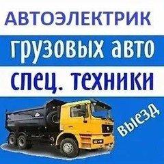 Александр:  Автоэлектрик грузовой и спецтехники 