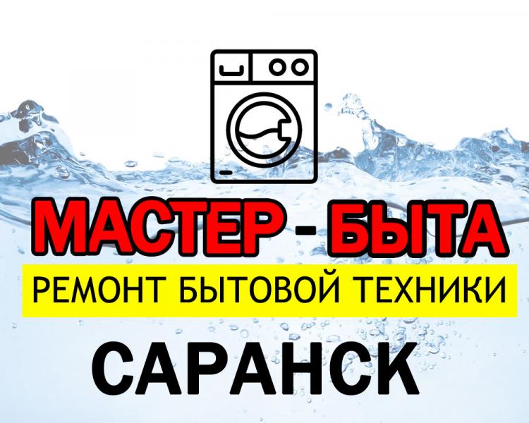 Сергей:  Ремонт стиральных машин в Саранске