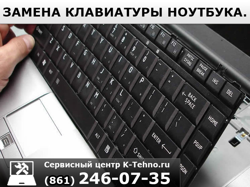 На клавишах краснодар. Сервисные центры по ремонту клавиатуры. Поменять клавиатуру Techno 12. Вонзяк Краснодар на клавишах.