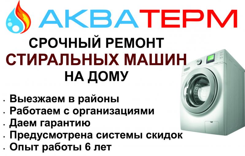 Алексей М.:  Срочный ремонт стиральных машин на дому