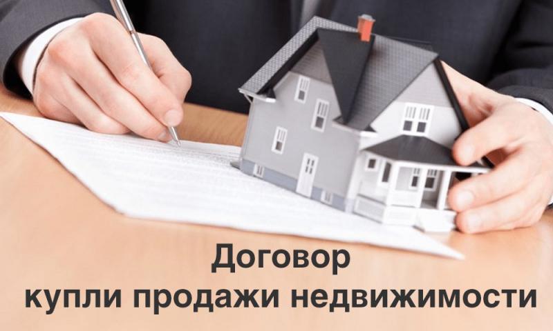 Олеся Валерьевна:  Составление договора купли-продажи недвижимости