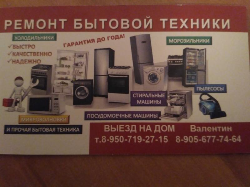 Валентин:  Ремонт стиральных машин и холодильников на дому