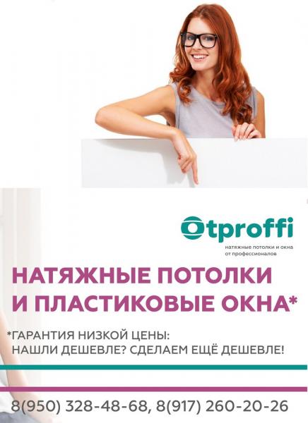 Компания Otproffi:  НАТЯЖНЫЕ ПОТОЛКИ и ПЛАСТИКОВЫЕ ОКНА в Нижнекамске.