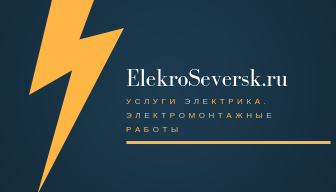 Электрик Северск:  Услуги электрика в Северске - Электрик Северск