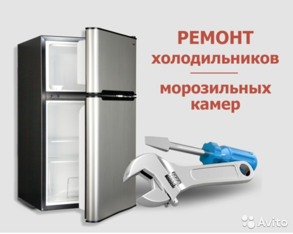 Компания:  Ремонт холодильников 
