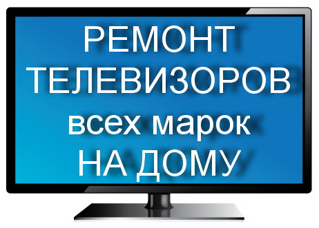 АСЦ ТВ-Сервис:  Ремонт телевизоров.