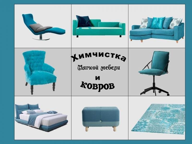 Дмитрий:  Химчистка мебели и ковров