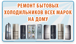 Ильгиз:  Ремонт холодильников и морозильников