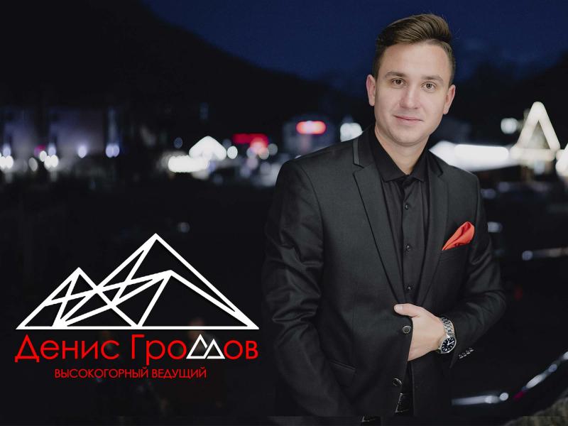 Денис Громов:  Высокогорный ведущий Денис Громов