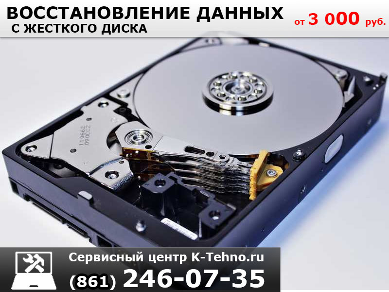 K-Tehno:  Восстановление данных с жестких дисков в Краснодаре.