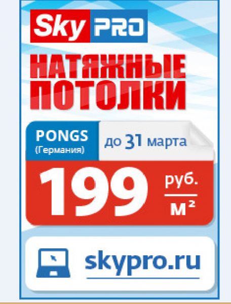 Татьяна:  Натяжные потолки Skypro