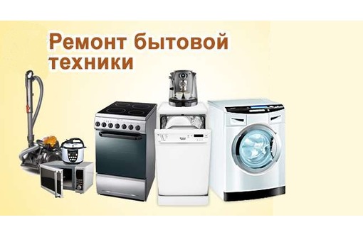 Владимир:  Ремонт на дому стиральных и посудомоечных машин