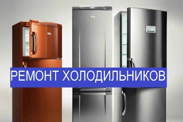 Владимир:  Ремонт бытовых холодильников 
