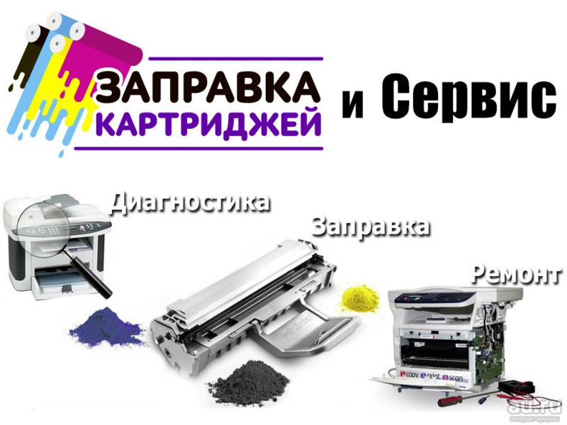 Сергей:  Заправляем и ремонтируем любые картриджи, производим ремонт и техническое обслуживание принтеров, копировальной техники
