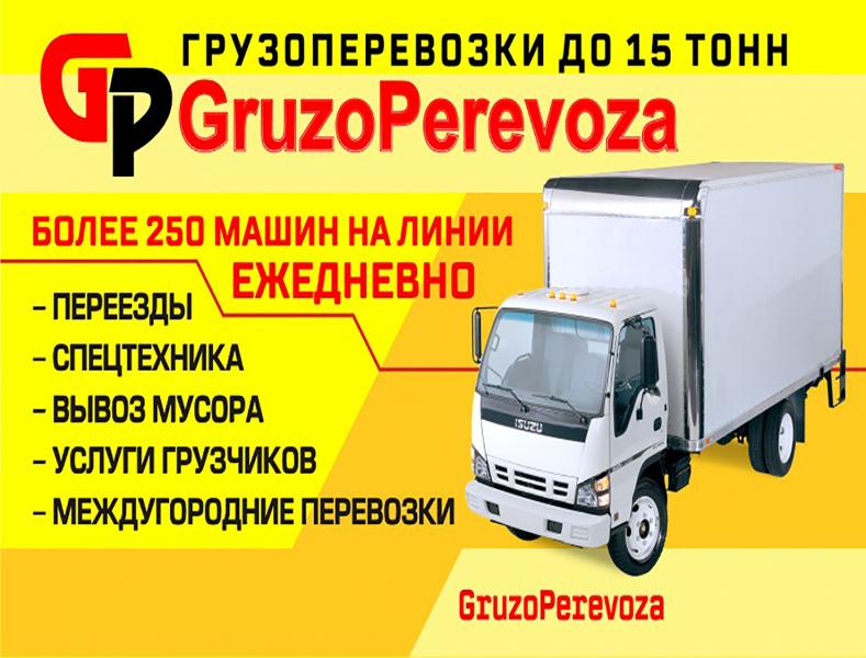 GruzoPerevoza:  Грузоперевозки Грузчики Вывоз мусора Спецтехника