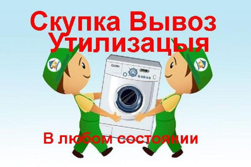 Виктор:  Утилизация стиральных машин и холодильников в Брянске