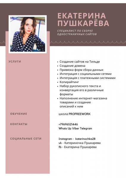 Екатерина:  Разработка одностраничных сайтов