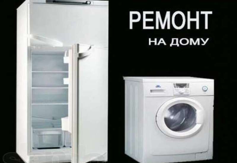 Сергей:  Ремонт холодильников,стиральных машин и электроплит