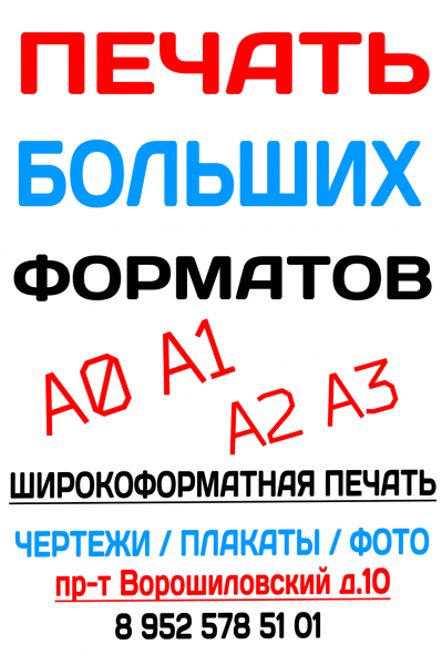 Печать а0. Печать формата а2. Широкоформатная печать а2. Распечатка а1 в Ростове на Дону. Формат печати а1.