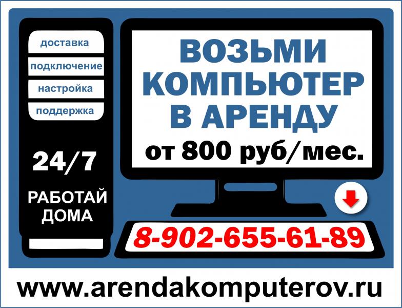 Аренда компьютерной техники