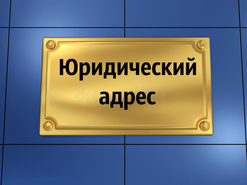 Юридический адрес в москве цена h flhtc bg