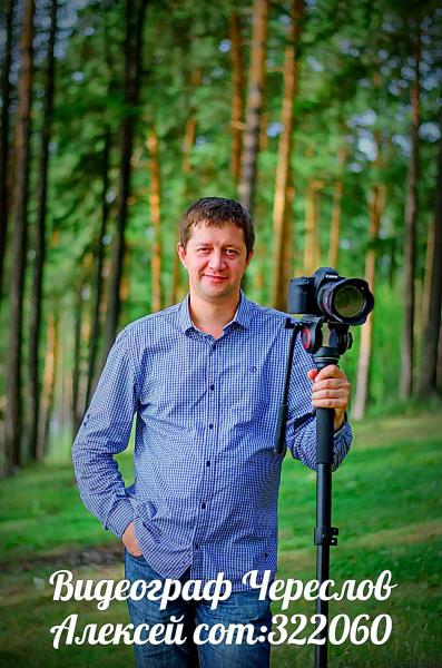 Алексей:  Профессиональная видеосъёмка,фотосьёмка на Свадьбу Юбилей,Детские праздники,Корпоративы