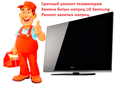 Александр:  Срочный ремонт телевизоров на дому