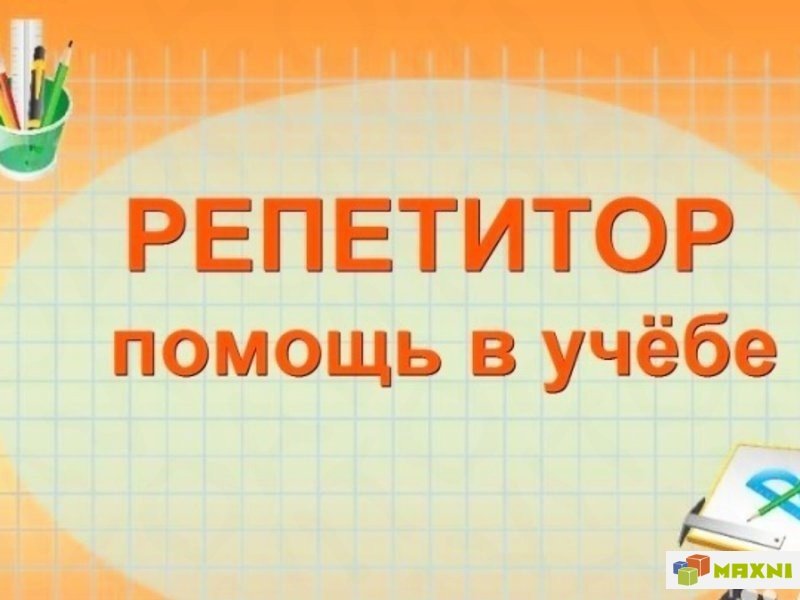 Георгий Петрович:  Репетитор по информатике