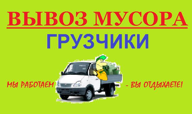 Дима:  Вывоз любого мусора в Ижевске