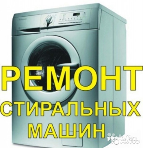 Дмитрий :  Ремонт стиральных машин