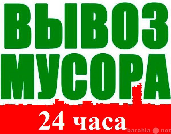 Дмитрий:  Вывоз строительного мусора. Утилизация старой мебели