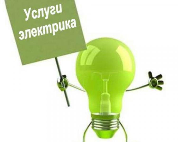 Константин:  Услуги электрика