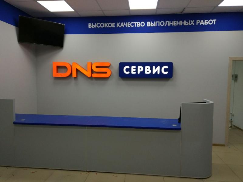 DNS Сервис:  Сервисный центр ДНС