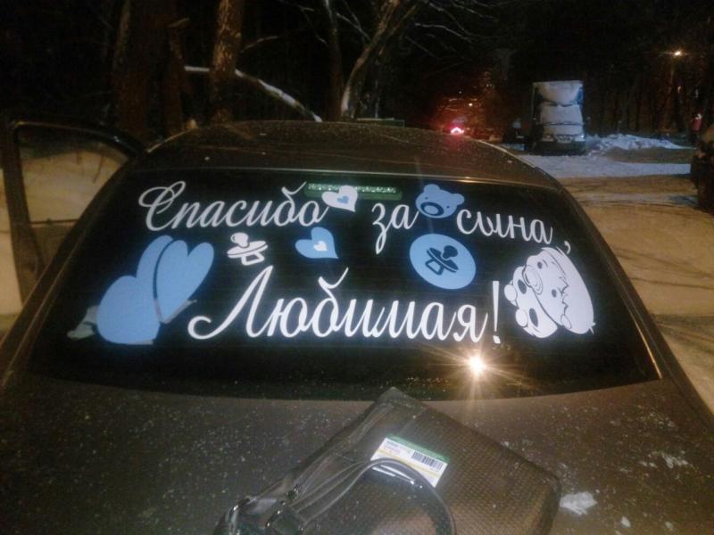 Ильгиз: Наклейка на авто на выписку из роддома