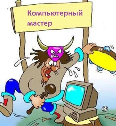 Владислав:  Выездной мастер по настройке компьютерной техники