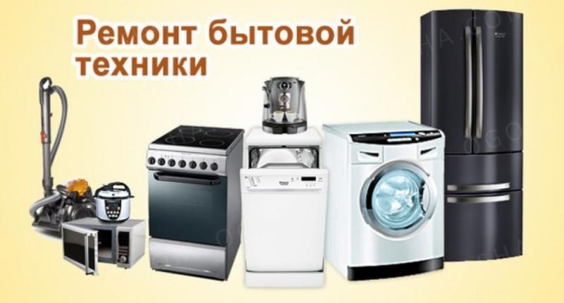 Максим :  Ремонт стиральных машин, холодильников, СВЧ и др.,