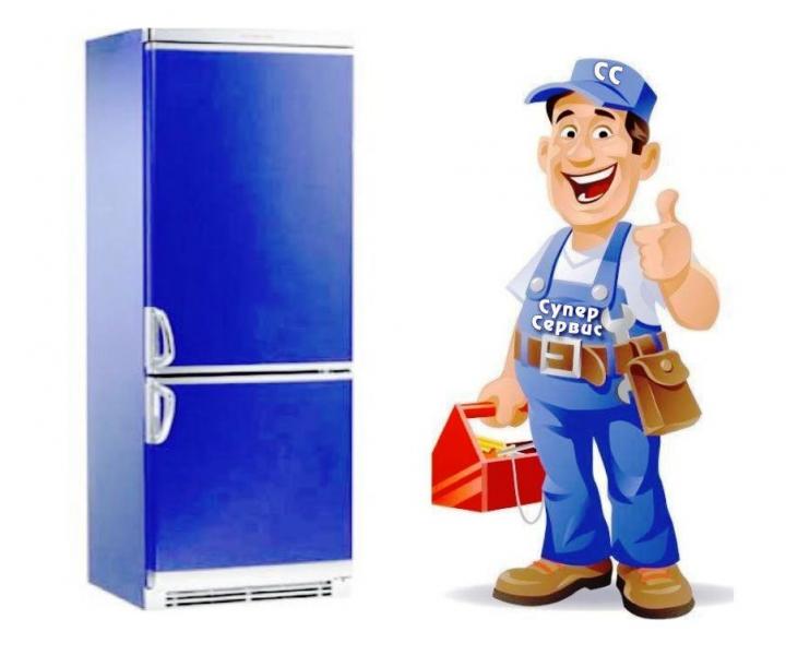 Супер Сервис:  Ремонт холодильников. Выезд на дом Бесплатно.
