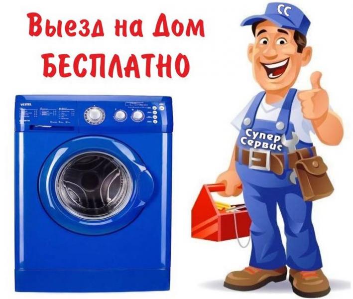 Супер Сервис:  Ремонт стиральных машин на дому. Гарантия 1 год