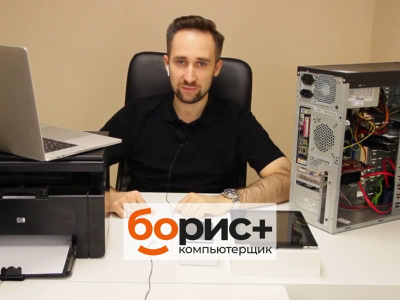 Мастер Борис:  Компьютерная помощь в Иркутске - Выезд на дом