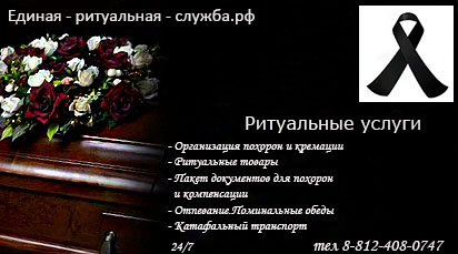 Юлия:  Организация похорон и кремации в СПб и ЛО