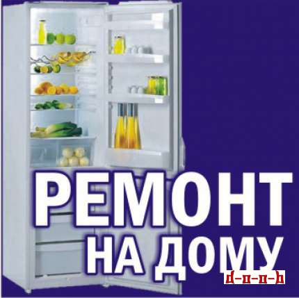 Борис:  Ремонт холодильников на дому.
