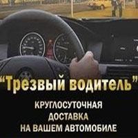 Сергей :  Услуга трезвый водитель в Жуковском!