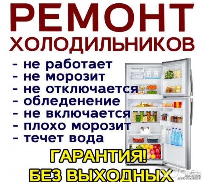 Татьяна:  Ремонт холодильников