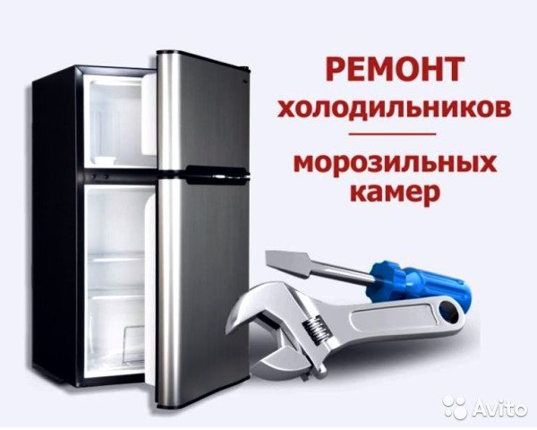 Александр:  Ремонт бытовых холодильников