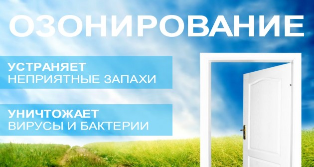 Ольга:  Дезинфекция (озонирование)