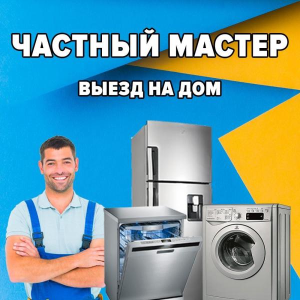 Вадим:  Ремонт стиральных машин, холодильников, посудомоек
