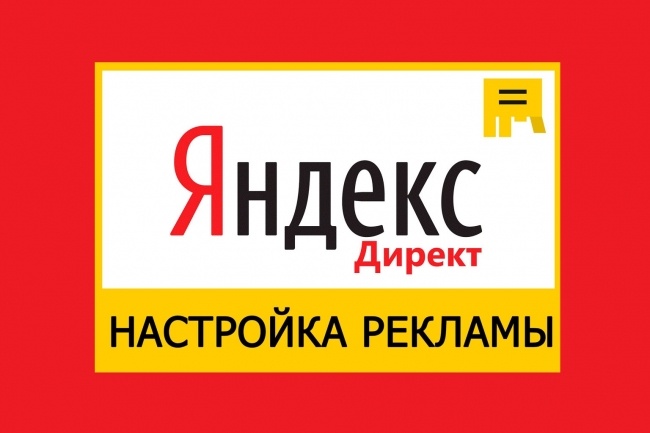 Владимир:  Настройка рекламы в рекламной сети Яндекс