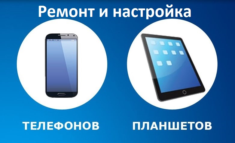 Дмитрий:  Ремонт сотовых телефонов, планшетов