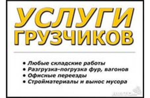 Услуги грузчиков и рабочих в Ангарске